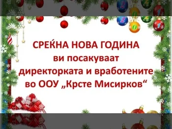 Среќна нова година 31-12-2020 - слика 2