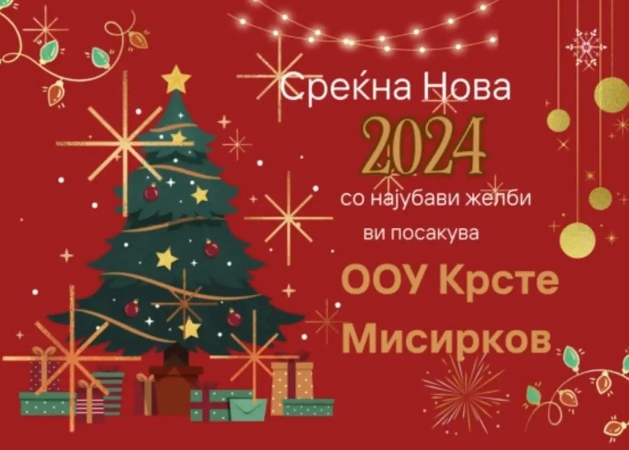 Srekjna Nova godina 1