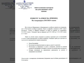 Конкурс за избор на првенец на генерацијата 2015-2024 29-03-2025 - слика 2