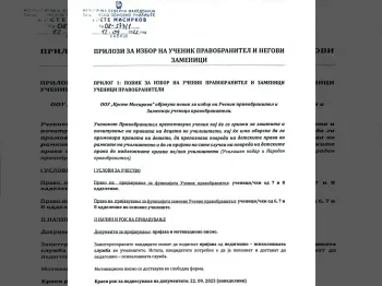 Конкурс за избор на ученик правобранител и заменик правобранител 12-09-2025 - слика 3