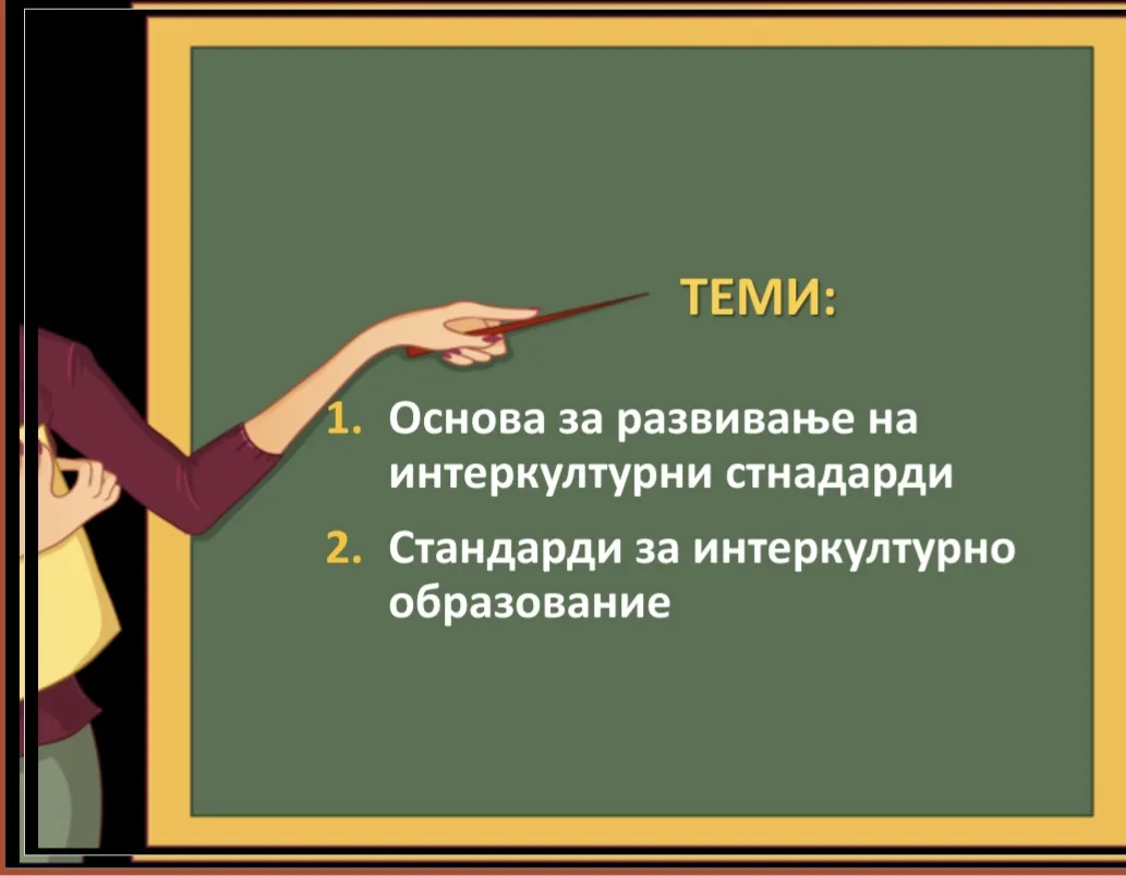 Обука: Стандарди за интеркултурно образование Обука: Стандарди за интеркултурно образование 30-09-2025 - слика 2