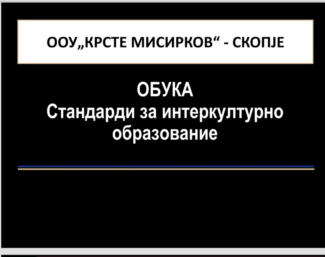 Обука: Стандарди за интеркултурно образование Обука: Стандарди за интеркултурно образование 30-09-2025 - слика 1