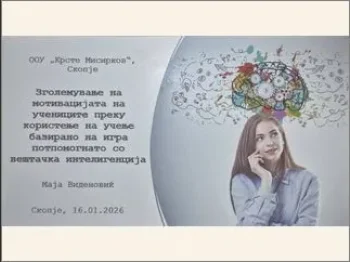 Obuka Zgolemuvanje na motivacijata na uchenicite preku koristenje na uchenje bazirano na igra potpomognato so veshtachka inteligencija 1