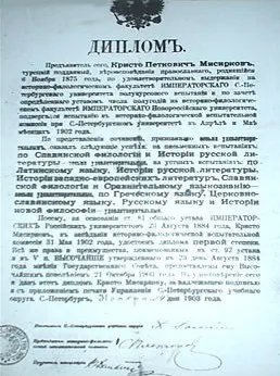 Дипломата на Мисирков Diploma Misirkov