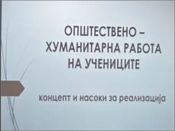 Предавање за општествено - хуманитарна работа 05-03-2026 - слика 1