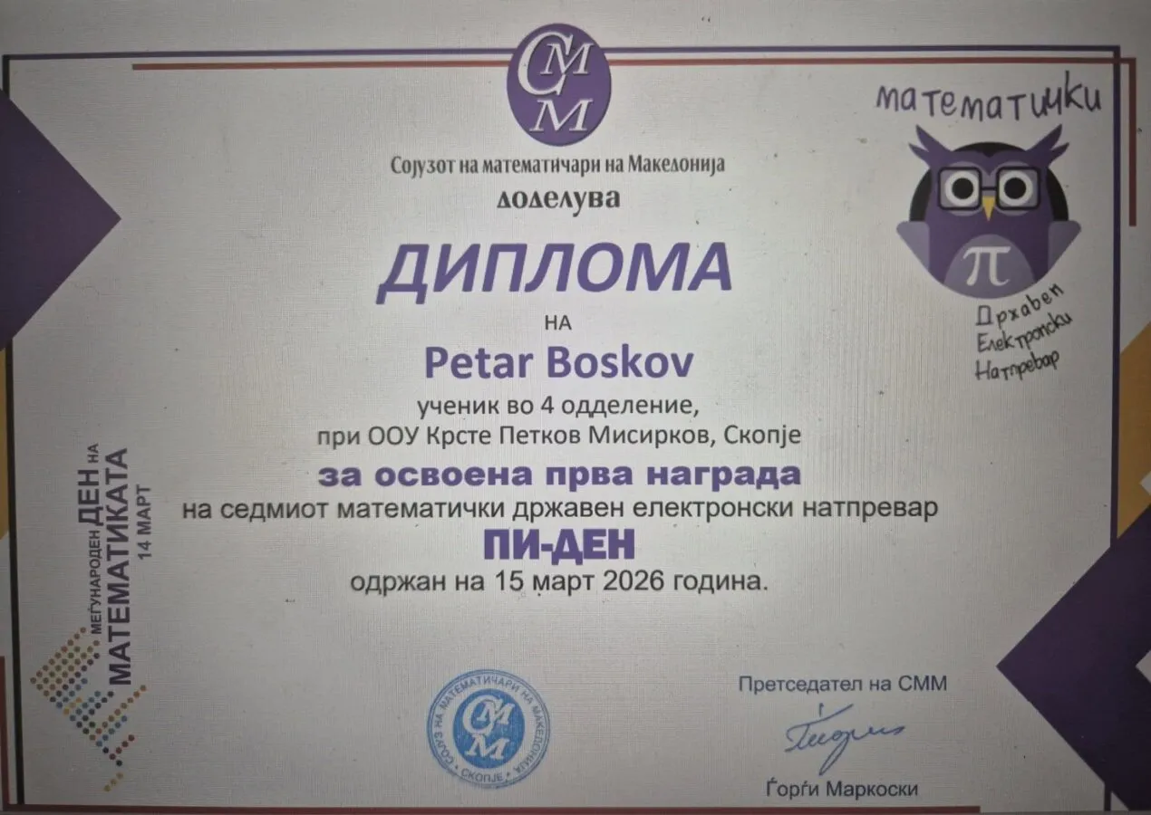 Млад ум- голем успех – прво место за Петар Бошков 29-04-2026