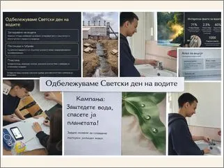 Одбележување на 22 Март – Светски ден на водите 24-03-2026