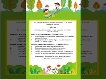 Оглас за запишување првачиња 08-04-2026 - слика 2