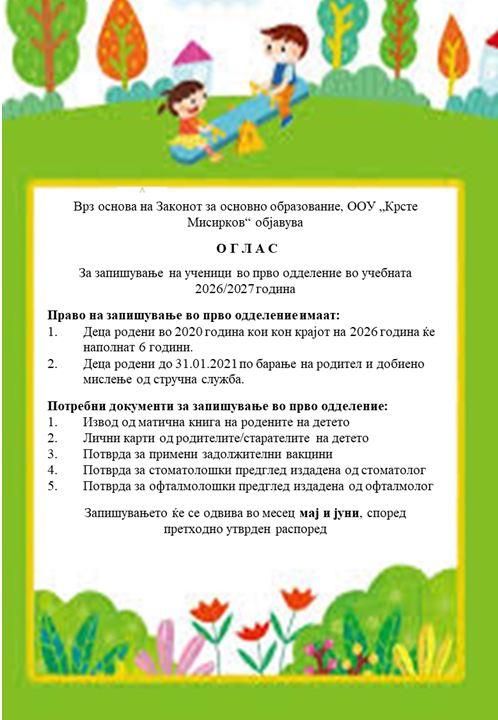 Оглас за запишување првачиња