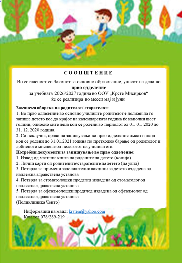 Соопштение за упис на деца во прво одделение