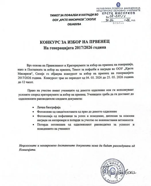 Конкурс за збор на првенец на генерацијата 2017-2026