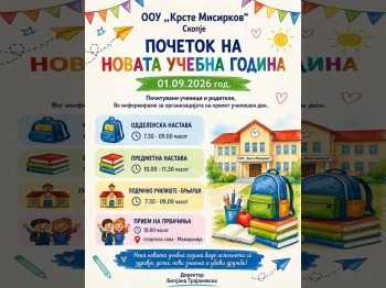 Почеток на новата учебна година – 01.09.2026 година, 29-08-2026 - слика 2